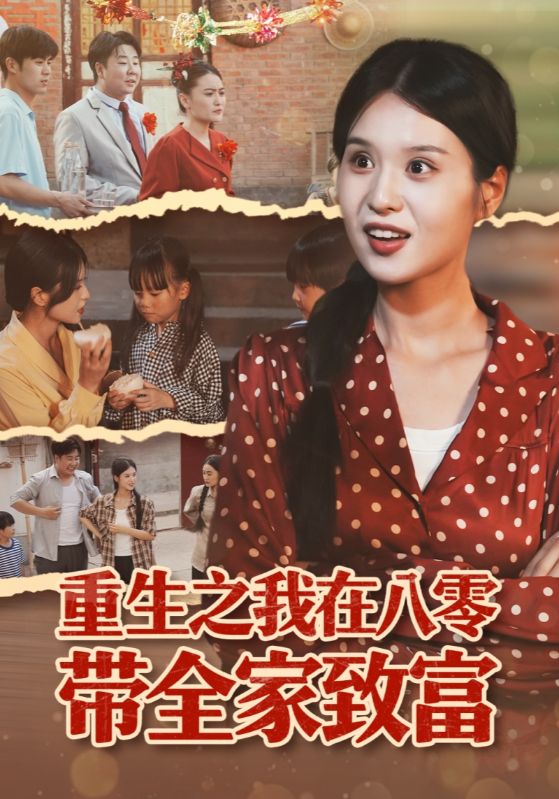 热门短剧《重生之我在八零带全家致富（60集）南下&刘嘉慧》 全集完整版免费在线观看播放未删减版资源，短剧百度网盘夸克网盘免费分享资源下载  第1张