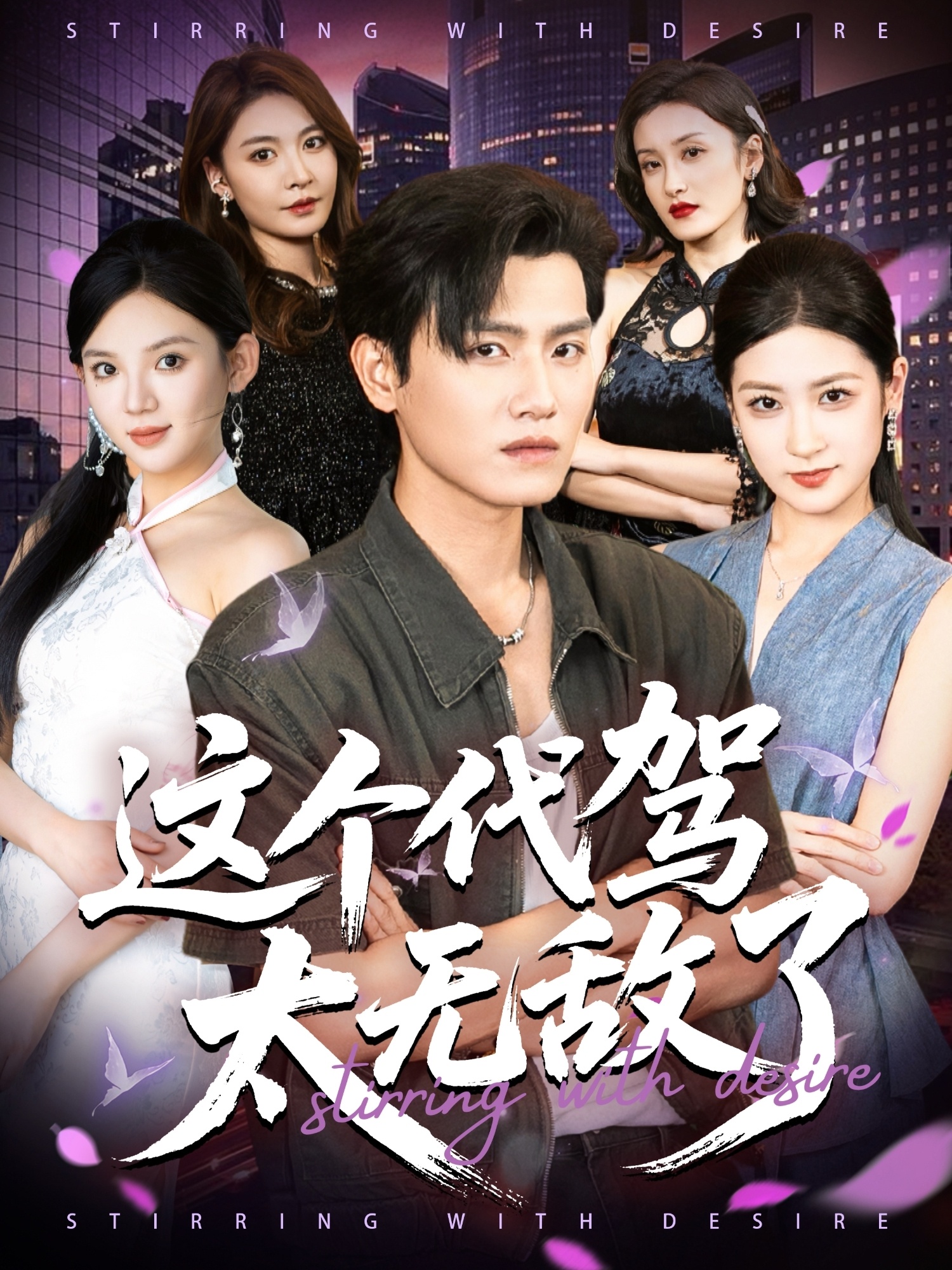 热门短剧《这个代驾太无敌了（69集）王宇峰&梅瑞滢》 全集完整版免费无水印在线观看播放未删减版资源，短剧百度网盘夸克网盘免费资源分享下载  第1张
