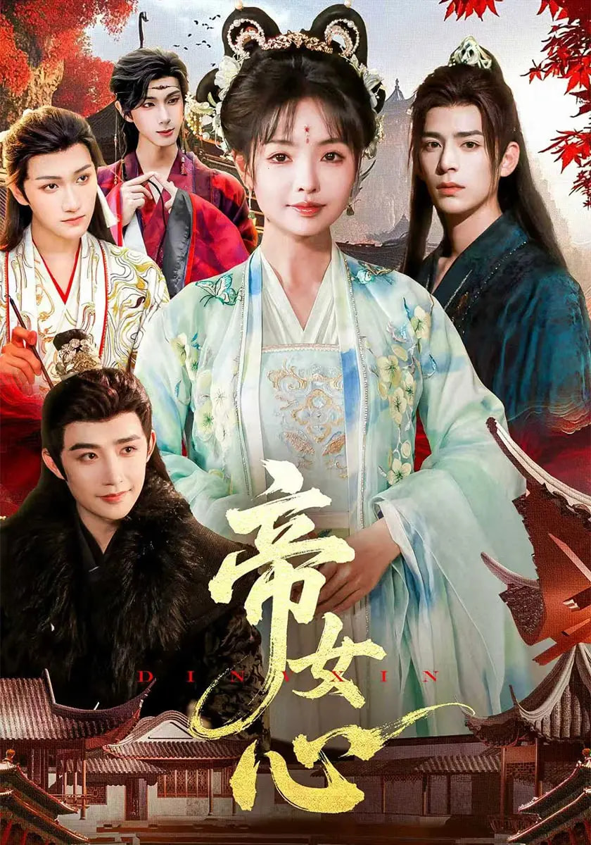 热门短剧《帝女心（63集）张诗语&刘奇木》 全集完整版免费观看在线播放未删减版资源，短剧百度网盘夸克网盘免费资源分享下载  第1张