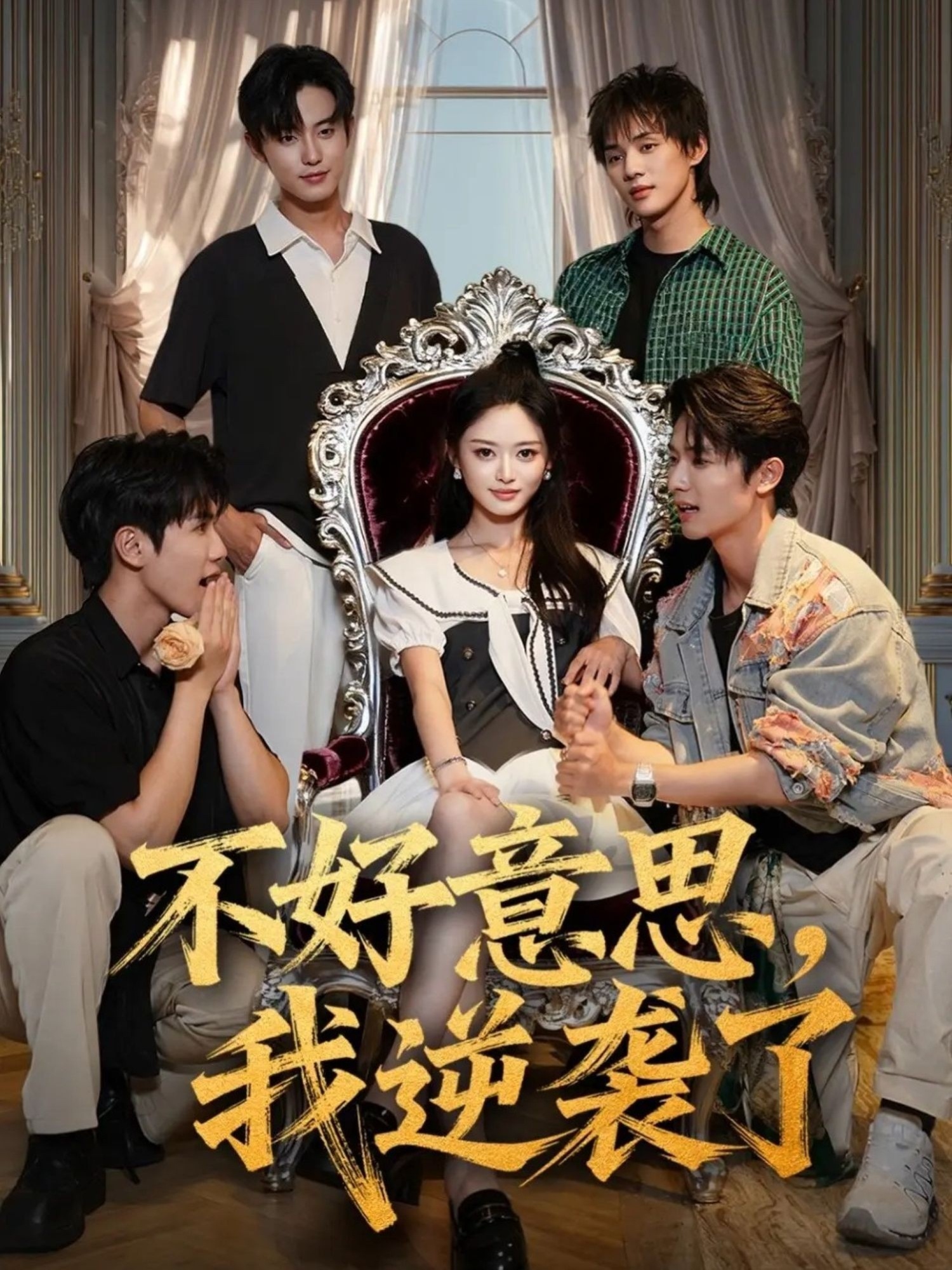 热门短剧《不好意思我逆袭了（72集）玉米泽＆白珩威》 全集完整版免费稳定在线观看播放未删减版资源，短剧百度网盘夸克网盘免费资源分享下载  第1张