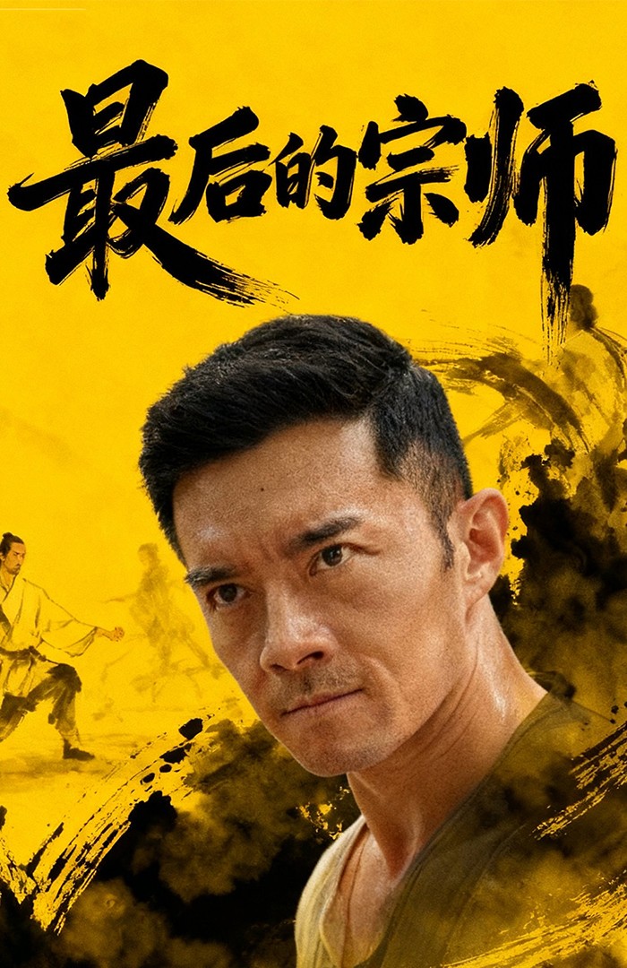 热门短剧《最后的宗师（70集）杨宗儒＆张嘉佳》 全集完整版免费无需注册在线观看播放未删减版资源，短剧百度网盘夸克网盘免费资源分享下载  第1张