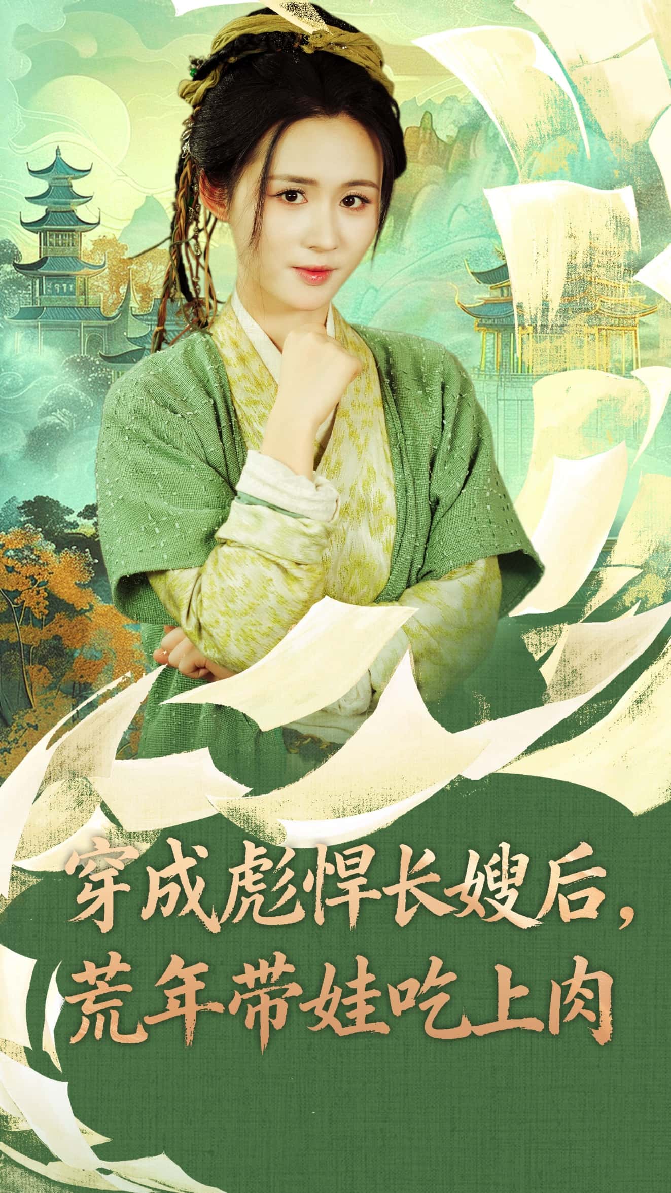 热门短剧《穿成彪悍长嫂后荒年带娃吃上肉（80集）嘉言＆书雪漫》 全集完整版免费观看在线播放未删减版资源，短剧百度网盘夸克网盘免费资源分享下载  第1张