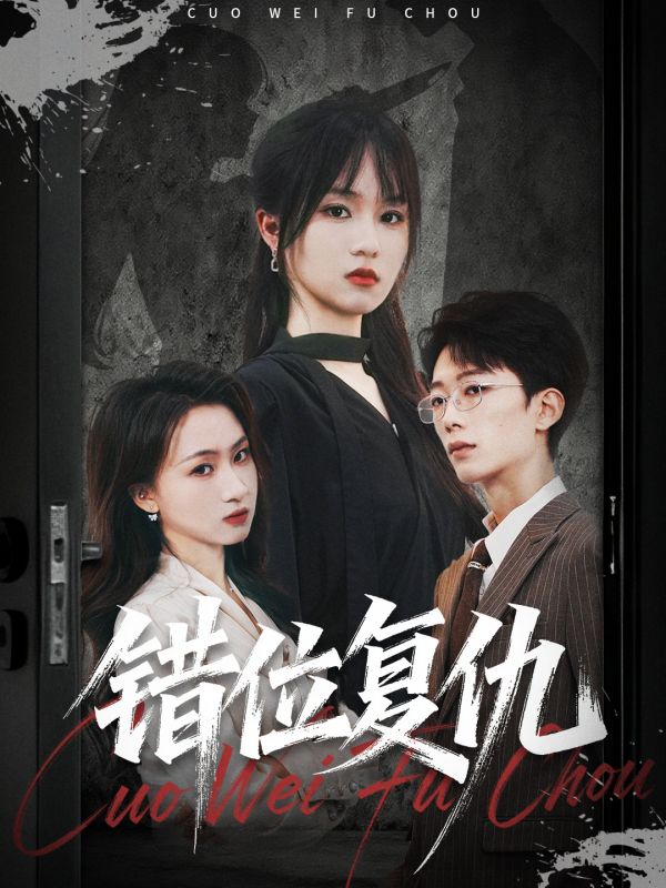 热门短剧《错位复仇（50集）薛晨凯&彭慧玲》 全集完整版免费无卡顿在线观看播放未删减版资源，短剧百度网盘夸克网盘免费资源分享下载  第1张