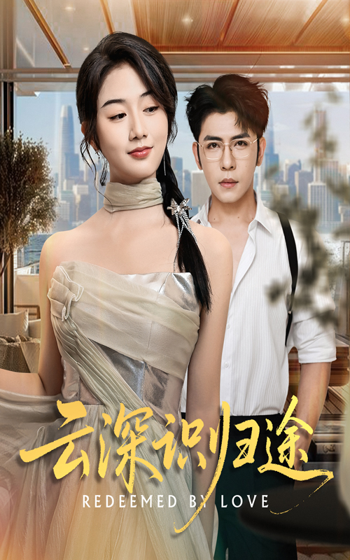 热门短剧《云深识归途（61集）杨彦光&张灿》 全集完整版纯净免费在线观看播放未删减版资源，短剧百度网盘夸克网盘免费资源分享下载  第1张