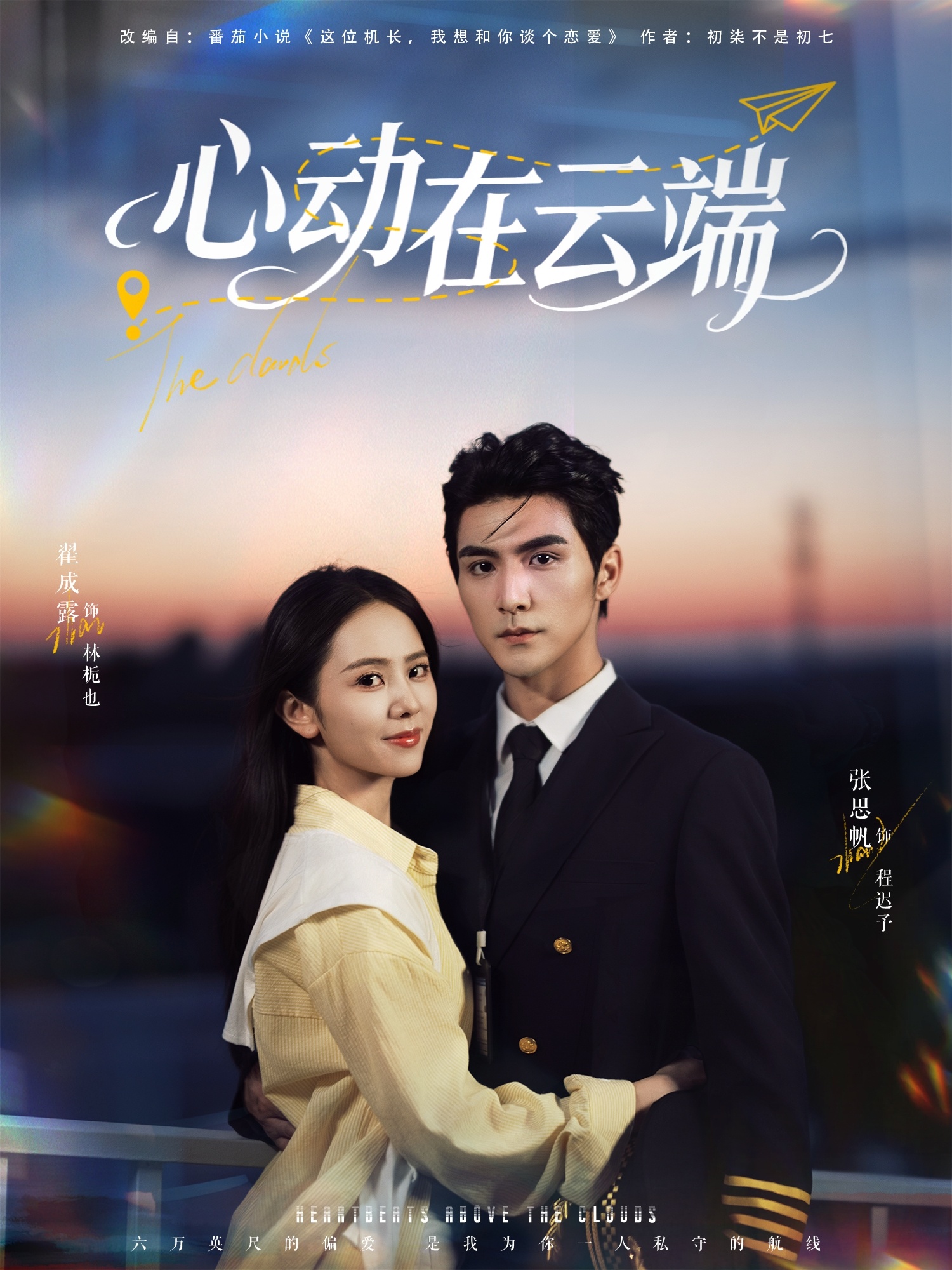 热门短剧《心动在云端（77集）张思帆＆翟成露》 全集完整版免费在线观看播放未删减版资源，短剧百度网盘夸克网盘免费资源分享下载  第1张