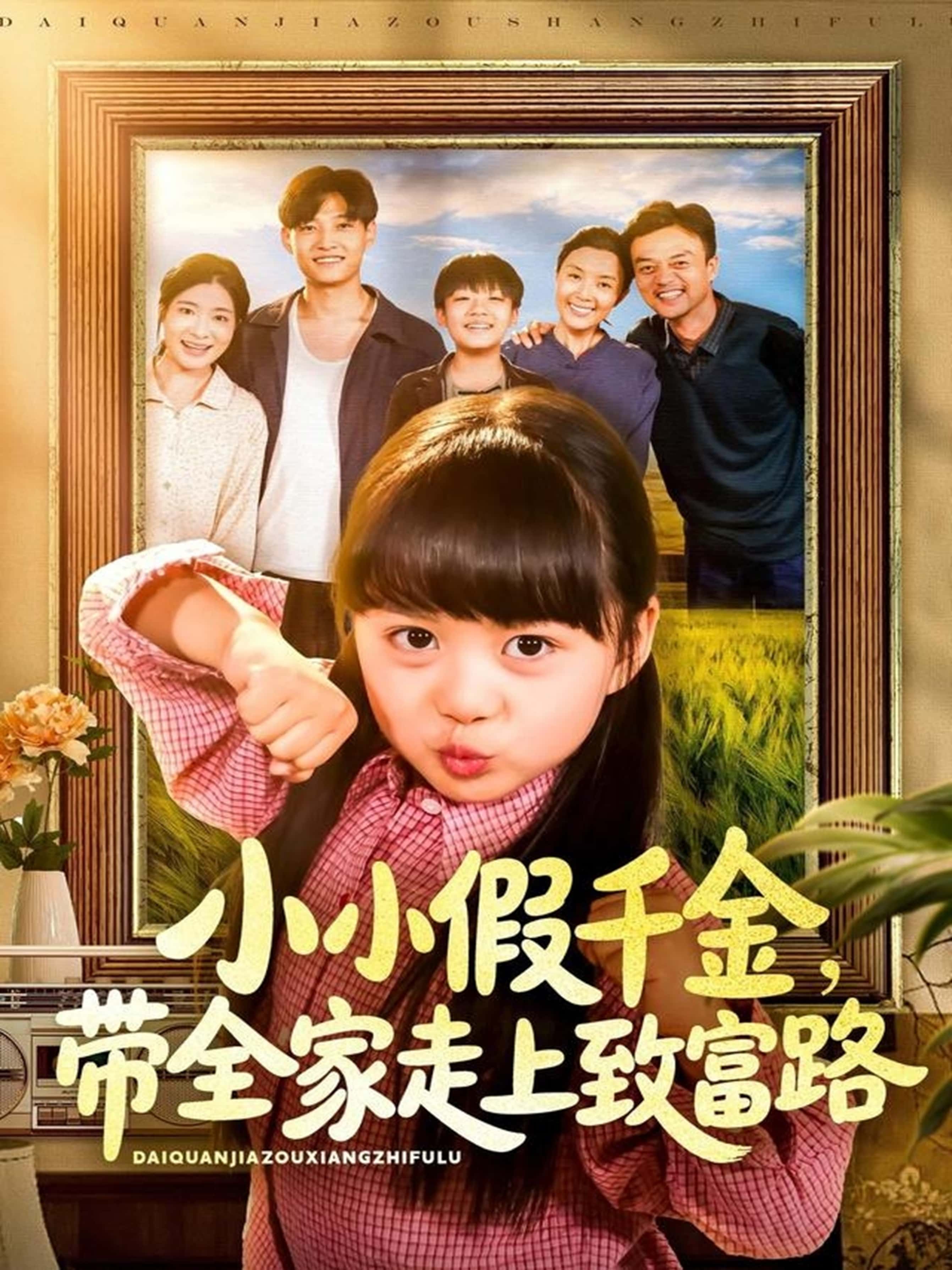 热门短剧《小小假千金带全家走上致富路（77集）酱爆＆杨心妍》 全集完整版免费无水印在线观看播放未删减版资源，短剧百度网盘夸克网盘免费资源分享下载  第1张