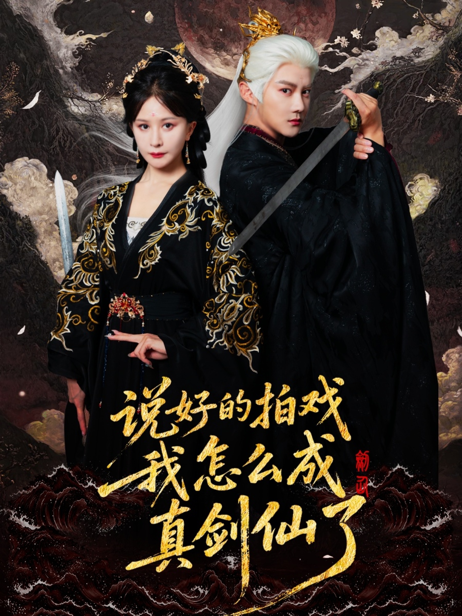 热门短剧《说好的拍戏我怎么成真剑仙了（61集）常霄宇＆郏莉莉》 全集完整版更新完毕免费在线观看播放未删减版资源，短剧百度网盘夸克网盘免费资源分享下载  第1张