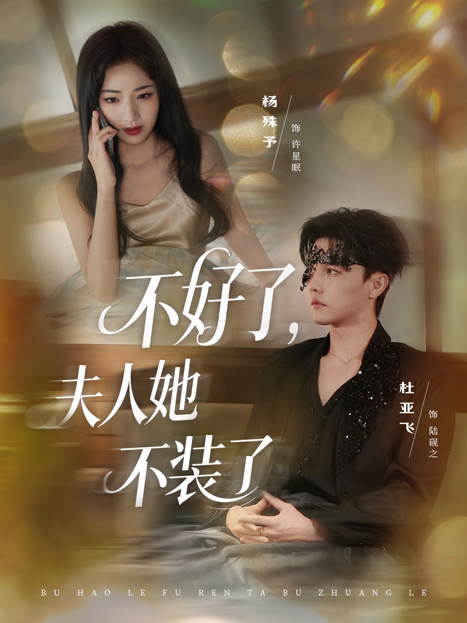 热门短剧《不好了夫人她不装了（91集）杜亚飞＆杨殊予》 全集完整版免费在线观看播放未删减版资源，短剧百度网盘夸克网盘资源免费分享下载  第1张