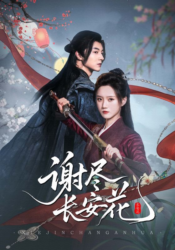 热门短剧《谢尽长安花（82集）魏天浩＆高维蔓》 全集完整版实时更新免费在线观看播放未删减版资源，短剧百度网盘夸克网盘免费资源分享下载  第1张