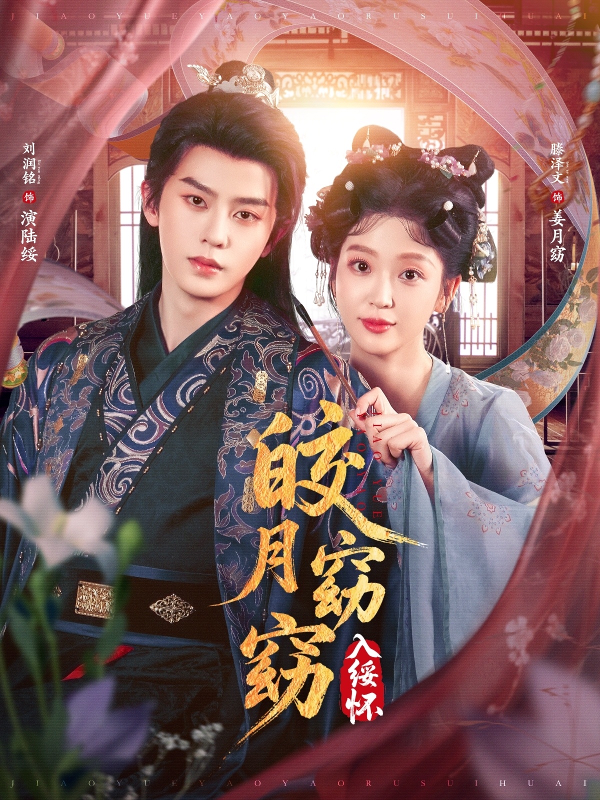热门短剧《皎月窈窈入绥怀（85集）刘润铭＆腾泽文》 全集完整版免费无需注册在线观看播放未删减版资源，短剧百度网盘夸克网盘免费资源分享下载  第1张