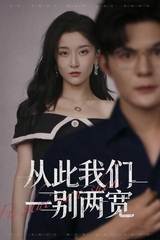 热门短剧《从此我们一别两宽 (60集) 李珈童&祈乐》 全集完整版免费观看在线播放未删减版资源，短剧百度网盘夸克网盘免费资源分享下载  第1张