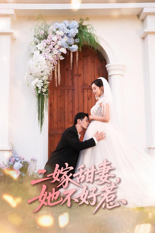 热门短剧《二嫁甜妻她不好惹 (83集) 庄汐玥&王璐》 全集完整版免费无卡顿在线观看播放未删减版资源，短剧百度网盘夸克网盘免费资源分享下载  第1张