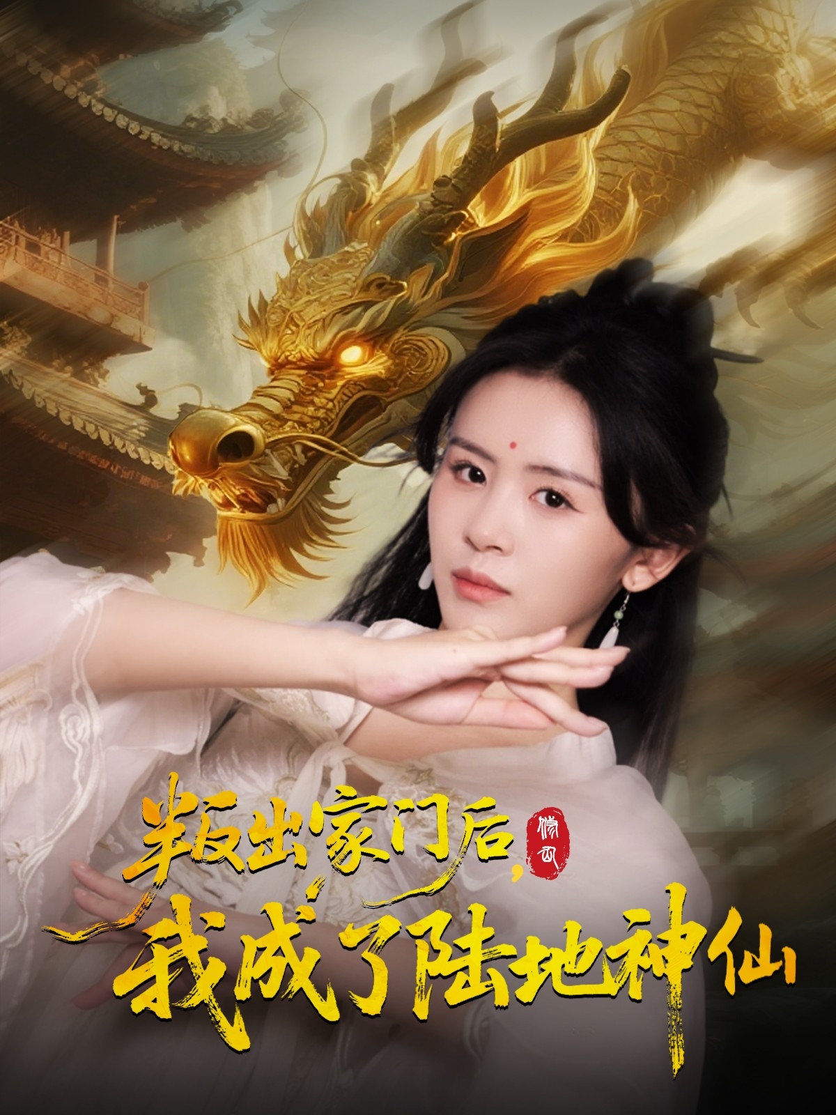 热门短剧《叛出家门后我成了陆地神仙 (46集) 石琪玥&王帅》 全集完整版高清免费在线观看播放未删减版资源，短剧百度网盘夸克网盘免费资源分享下载  第1张