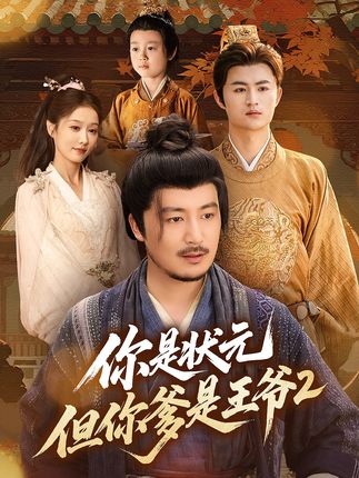 热门短剧《你是状元但你爹是王爷第二季（69集）陈贤宇》 全集完整版免费无水印在线观看播放未删减版资源，短剧百度网盘夸克网盘免费资源分享下载  第1张