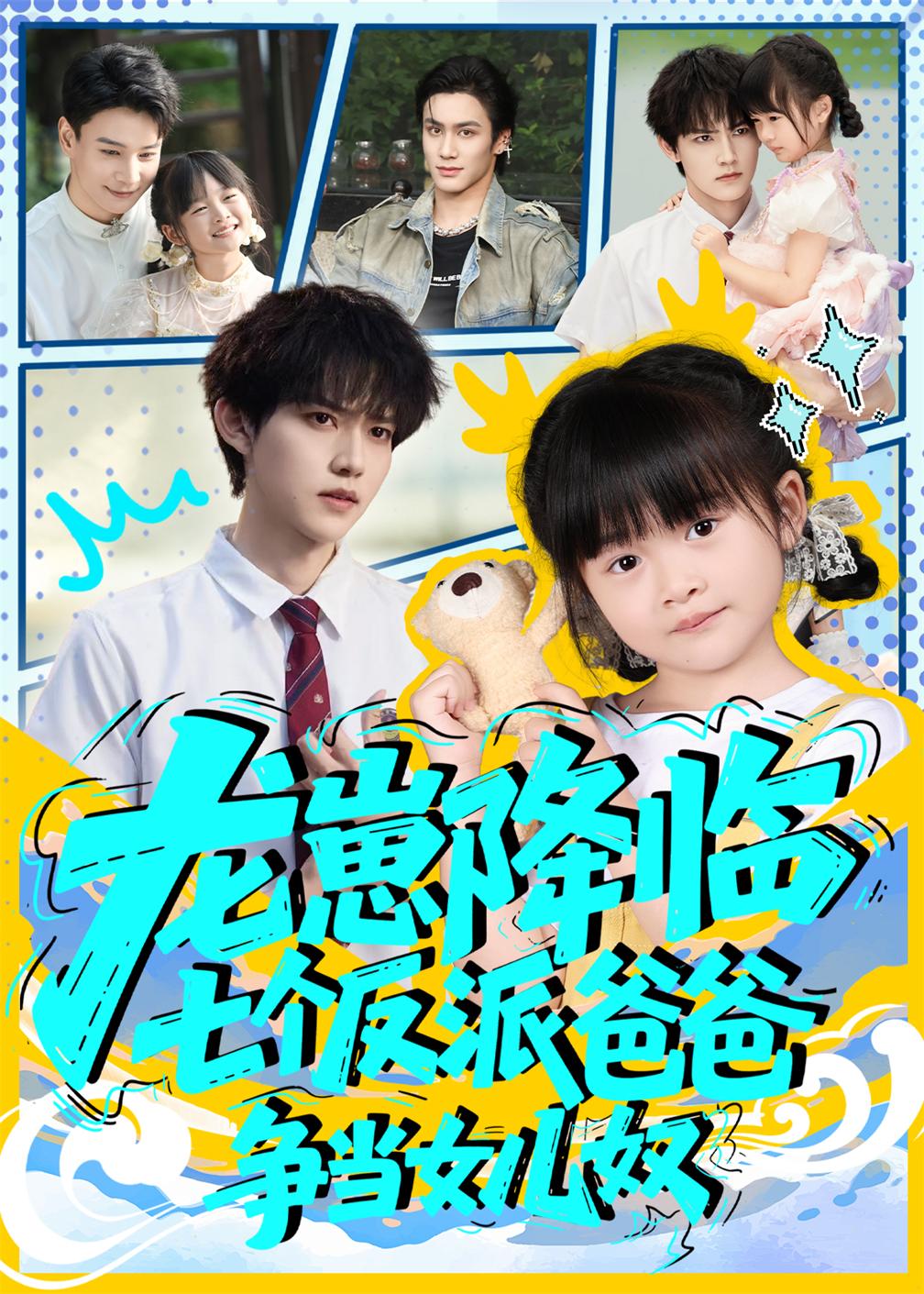 热门短剧《龙崽降临七个反派爸爸争当女儿奴（59集）周凌丰&刘彦伶》 全集完整版免费无水印在线观看播放未删减版资源，短剧百度网盘夸克网盘免费资源分享下载  第1张
