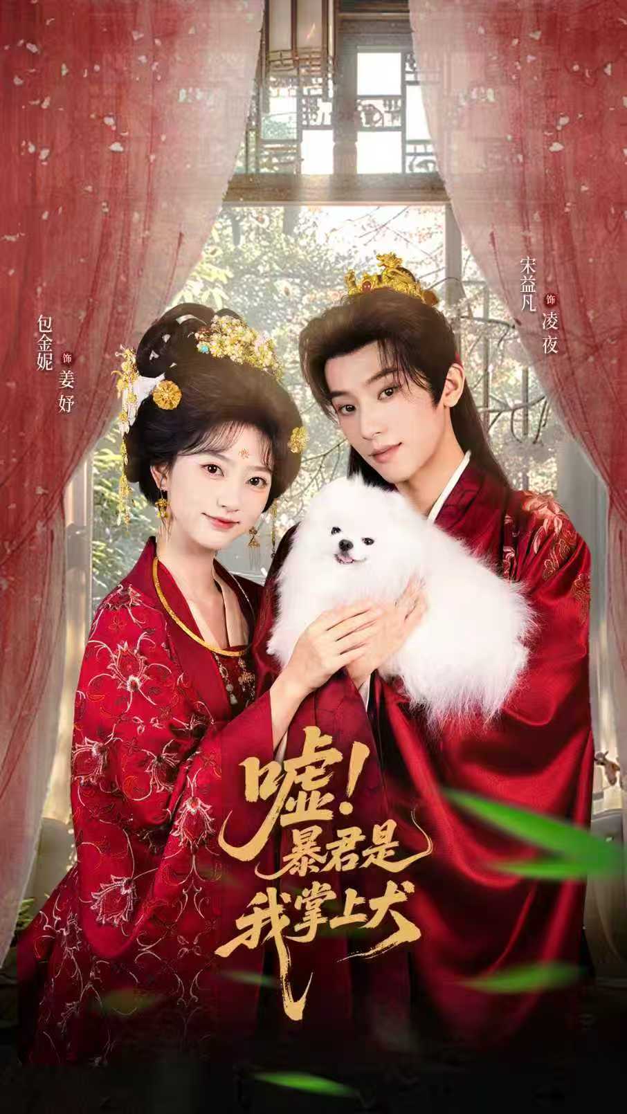 热门短剧《嘘暴君是我掌上犬&废妃逆袭陛下借宠识真心（40集）包金妮&宋益凡》 全集完整版免费无水印在线观看播放未删减版资源，短剧百度网盘夸克网盘免费资源分享下载  第1张