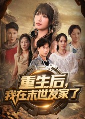 热门短剧《重生后我在末世发家了（60集）宋楠&李季》 全集完整版实时更新免费在线观看播放未删减版资源，短剧百度网盘夸克网盘免费资源分享下载  第1张