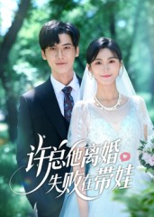 热门短剧《许总他离婚失败在带娃（50集）蒋冠&朱予彤》 全集完整版免费在线观看播放未删减版资源，短剧百度网盘夸克网盘免费资源秒存分享下载  第1张