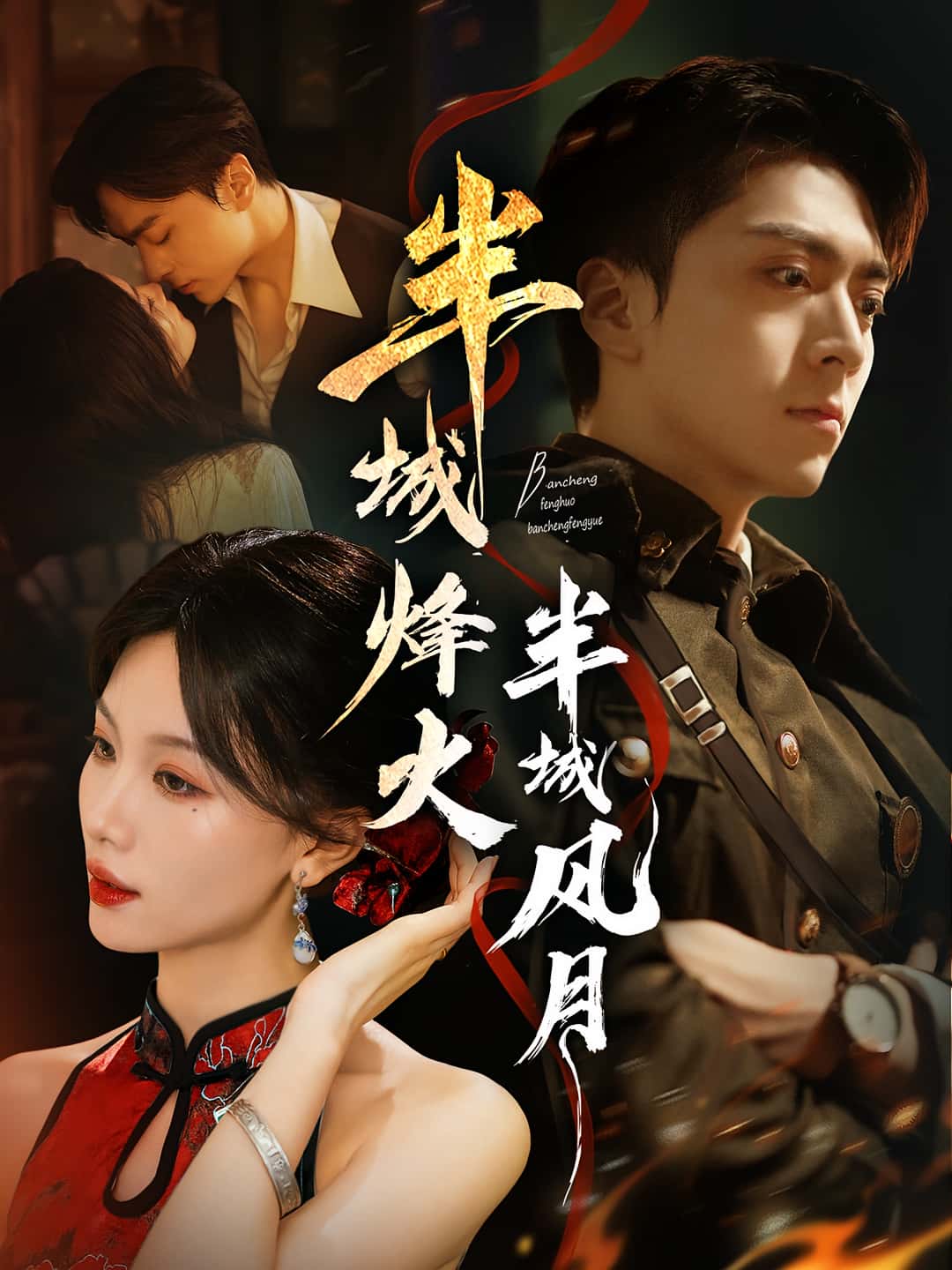 热门短剧《半城烽火半城风月（66集）梁宫鑫&张潇予》 全集完整版极速免费在线观看播放未删减版资源，短剧百度网盘夸克网盘免费资源分享下载  第1张