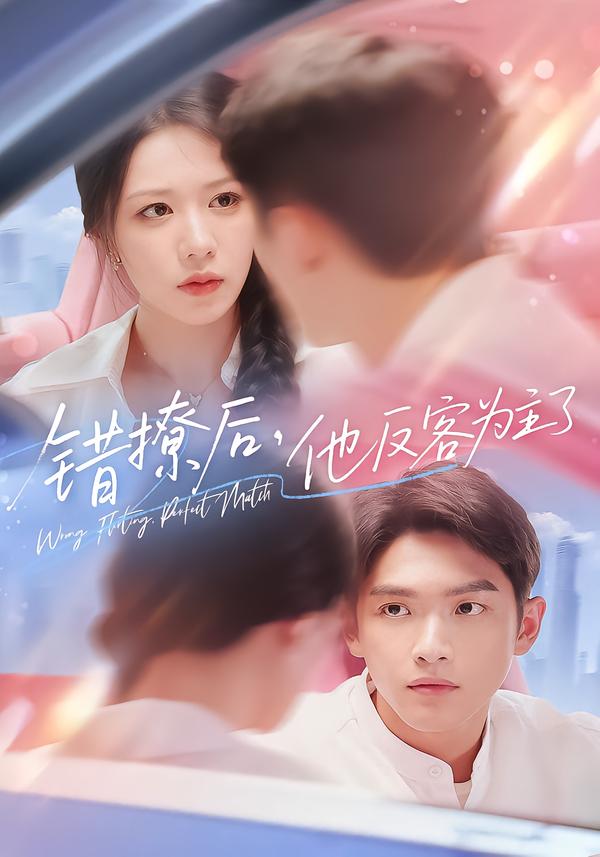 热门短剧《错撩后他反客为主了（72集）》 全集完整版免费在线观看播放未删减版资源，短剧百度网盘夸克网盘免费资源分享下载  第1张