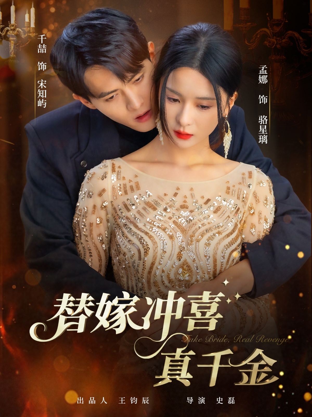 热门短剧《替嫁冲喜真千金（65集）千喆＆孟娜》 全集完整版免费稳定在线观看播放未删减版资源，短剧百度网盘夸克网盘免费资源分享下载  第1张