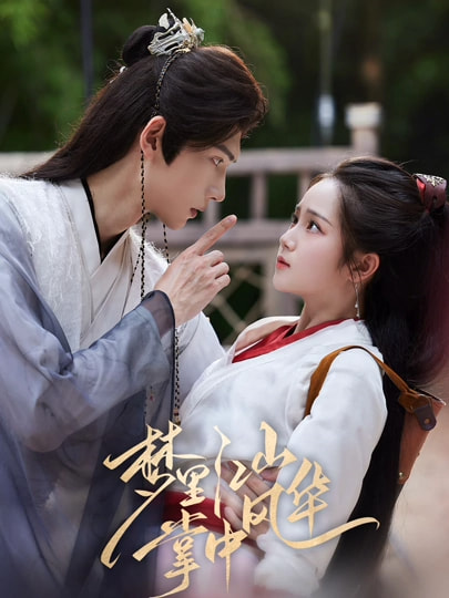 热门短剧《梦里江山掌中风华（80集）陈瑞丰&杨志雯》 全集完整版免费观看在线播放未删减版资源，短剧百度网盘夸克网盘免费资源分享下载  第1张