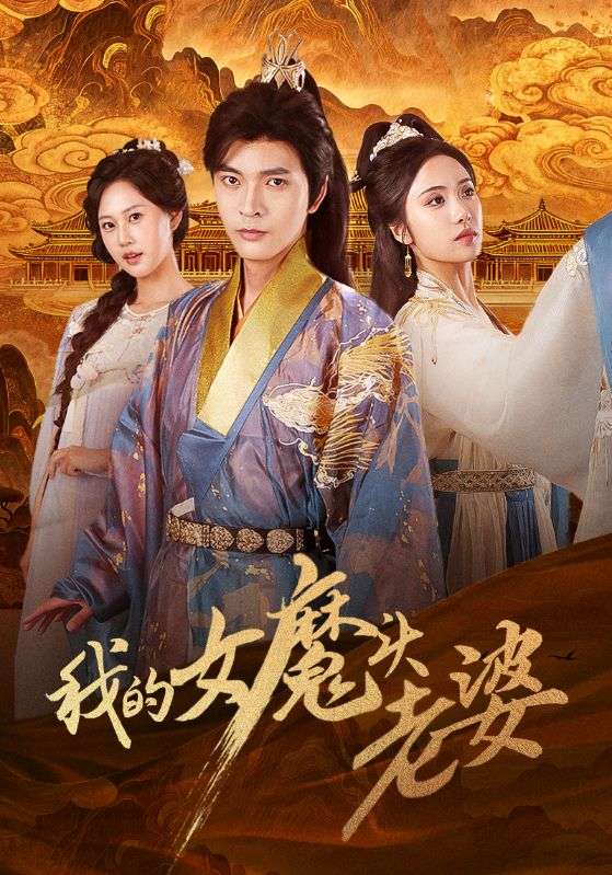 热门短剧《我的女魔头老婆（82集）何子杰＆刘昱辰》 全集完整版免费在线观看播放未删减版资源，短剧百度网盘夸克网盘免费资源速存分享下载  第1张
