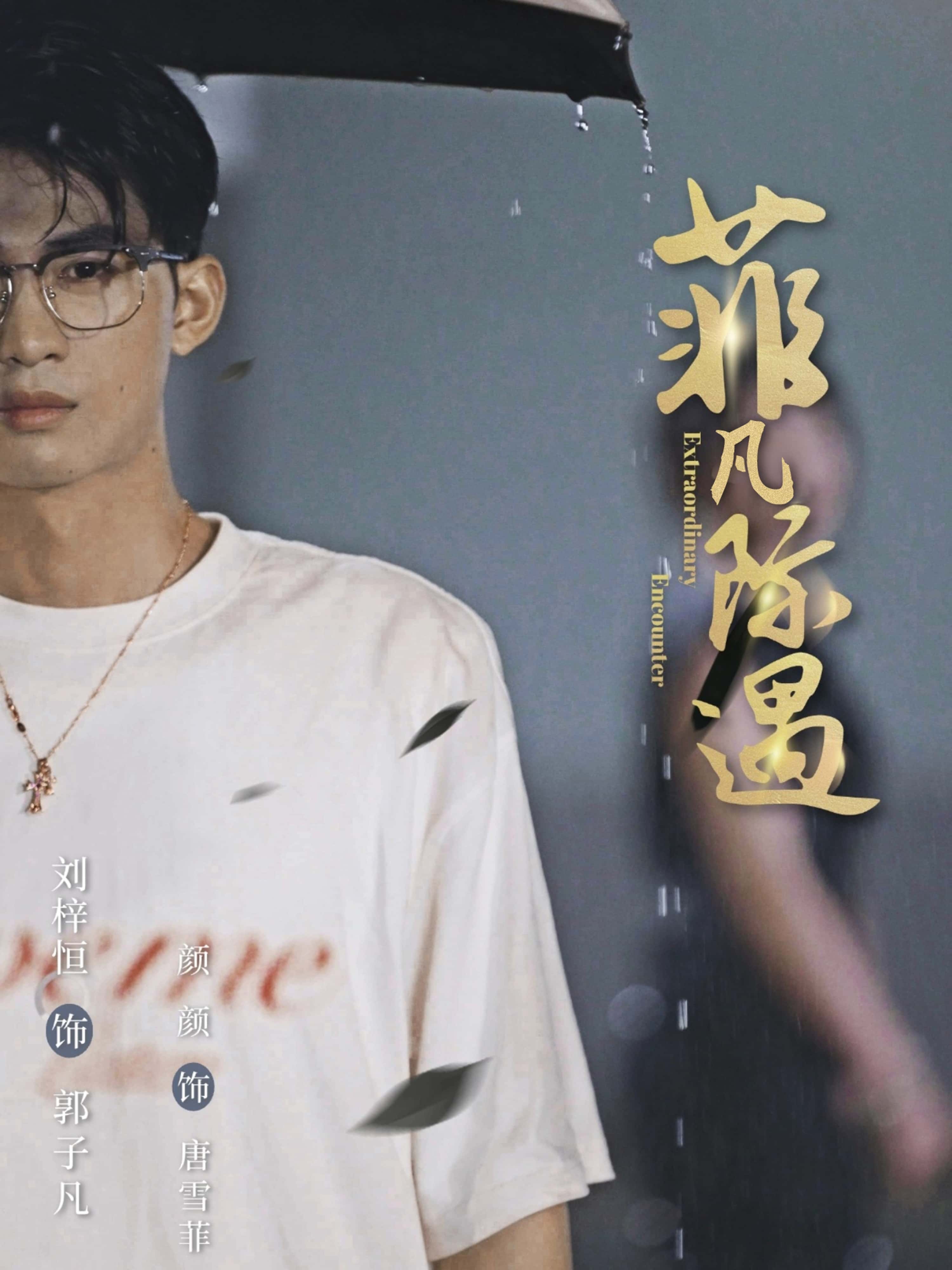 热门短剧《菲凡际遇（100集）刘梓恒＆颜颜》 全集完整版免费在线观看播放未删减版资源，短剧百度网盘夸克网盘免费分享资源下载  第1张