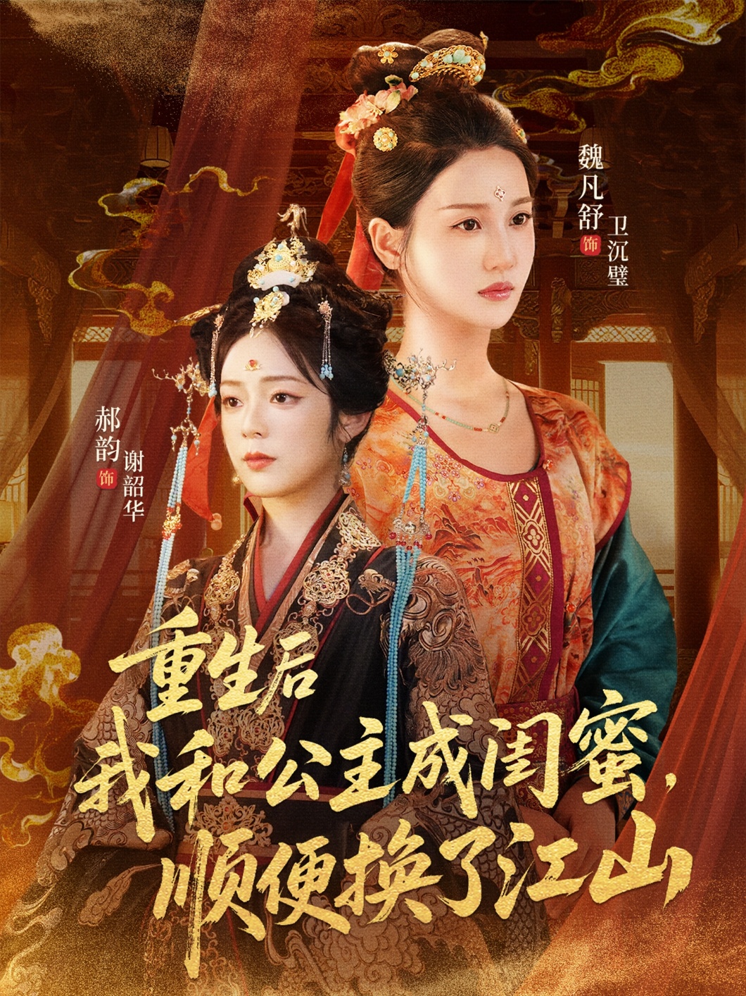 热门短剧《重生后我和公主成闺蜜顺便换了江山（73集）朱旻昕＆魏凡舒＆郝韵》 全集完整版免费在线观看播放未删减版资源，短剧百度网盘夸克网盘免费分享资源下载  第1张