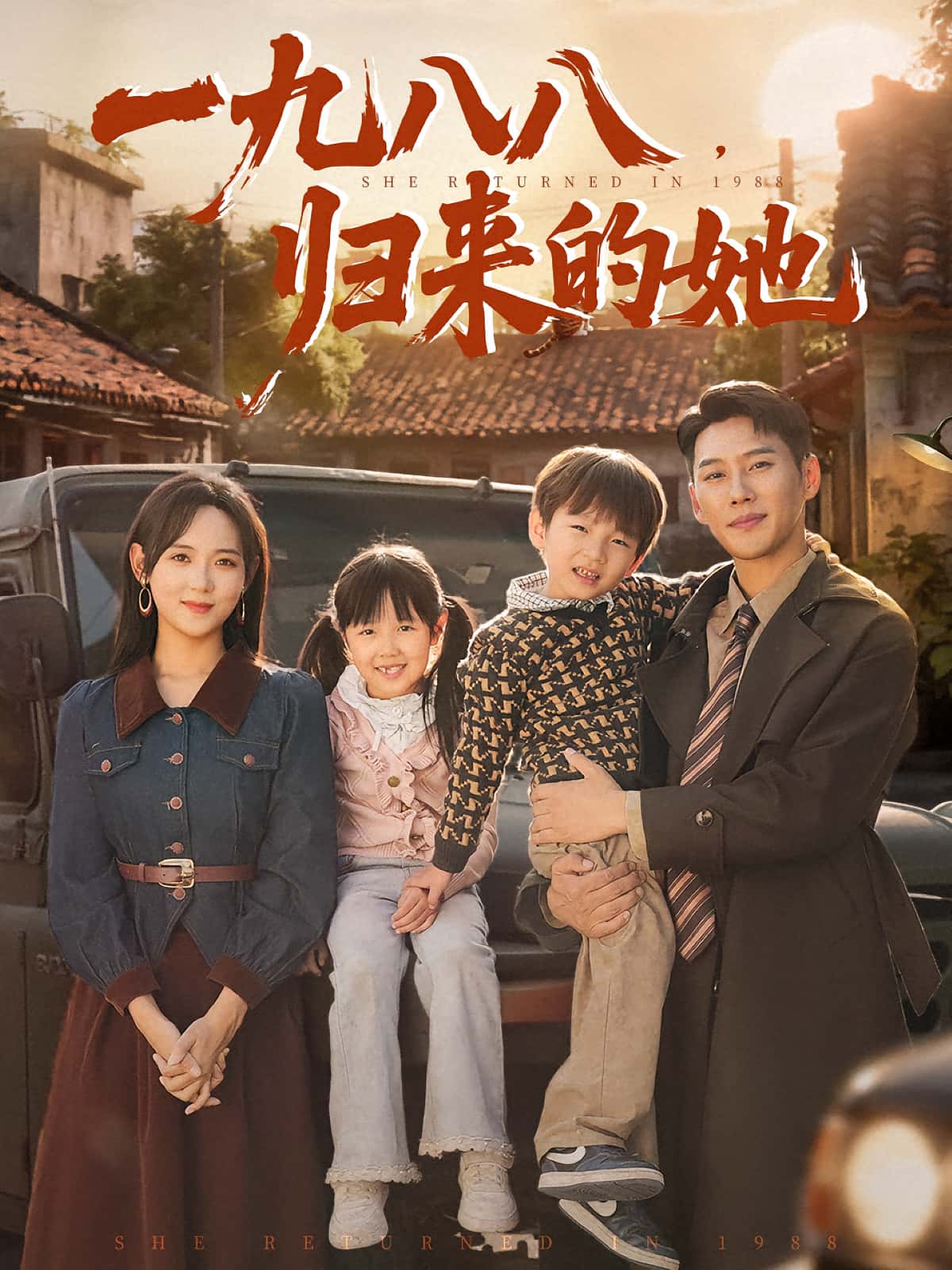 热门短剧《一九八八归来的她（74集）王炳翔&李雪阳》 全集完整版免费无卡顿在线观看播放未删减版资源，短剧百度网盘夸克网盘免费资源分享下载  第1张