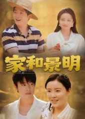 热门短剧《家和景明（47集）董灵溪&潘子馨》 全集完整版免费在线观看播放未删减版资源，短剧百度网盘夸克网盘免费资源分享下载  第1张