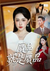 热门短剧《赝品就是赝品（60集）赵龙&倪青》 全集完整版免费观看在线播放未删减版资源，短剧百度网盘夸克网盘免费资源分享下载  第1张