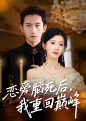 热门短剧《恋爱脑死后我重回巅峰（88集）肖琳&朱凯杰》 全集完整版实时更新免费在线观看播放未删减版资源，短剧百度网盘夸克网盘免费资源分享下载  第1张