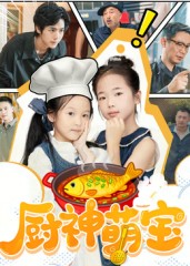 热门短剧《厨神萌宝（70集）施歆辰》 全集完整版免费在线观看播放未删减版资源，短剧百度网盘夸克网盘资源免费分享下载  第1张