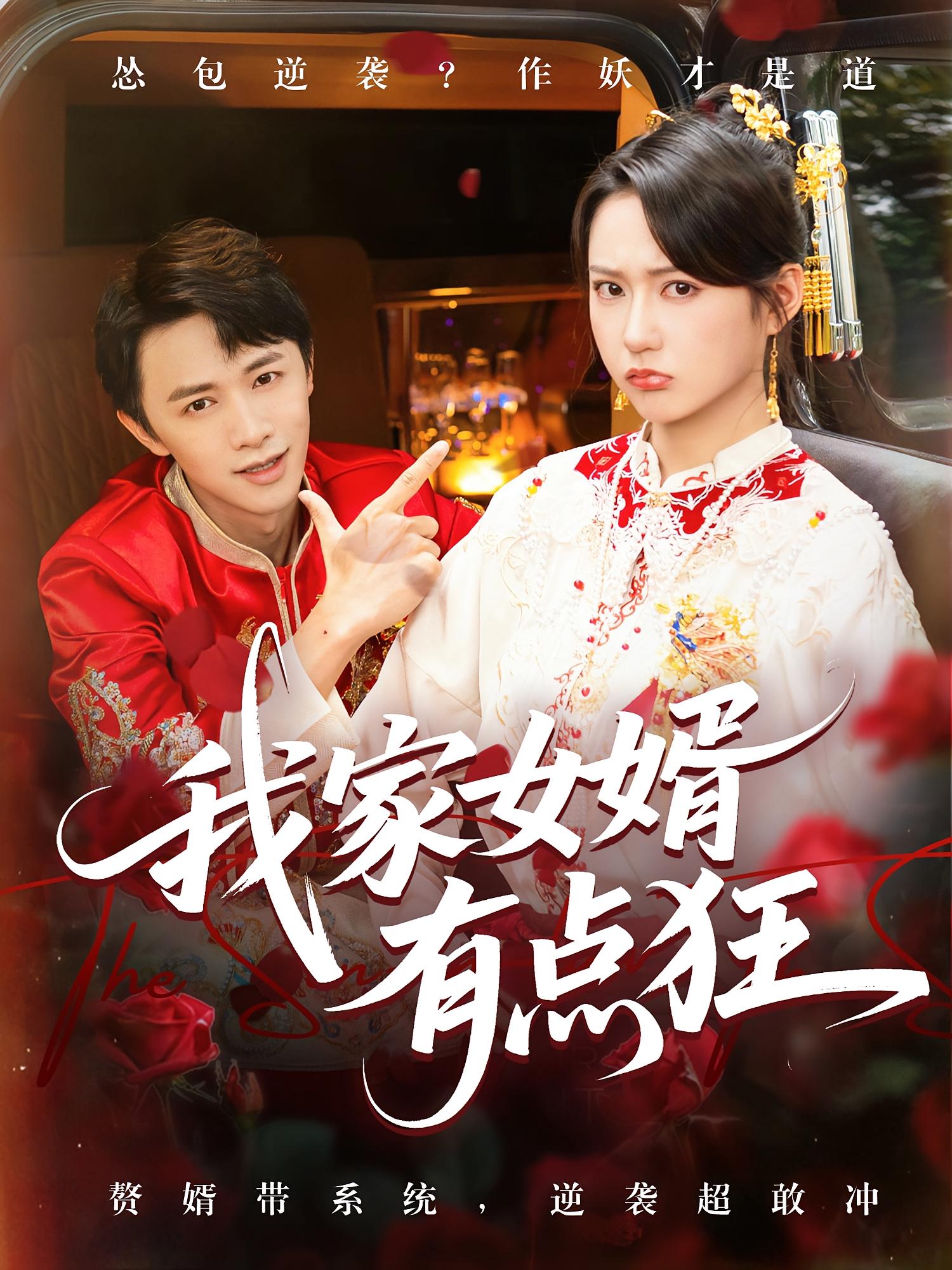 热门短剧《我家女婿有点狂（80集）王悦洋&陈外》 全集完整版免费在线观看播放未删减版资源，短剧百度网盘夸克网盘免费资源秒存分享下载  第1张