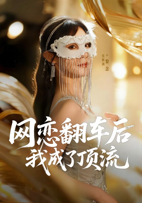 热门短剧《网恋翻车后我成了顶流（75集）张紫淋》 全集完整版免费稳定在线观看播放未删减版资源，短剧百度网盘夸克网盘免费资源分享下载  第1张
