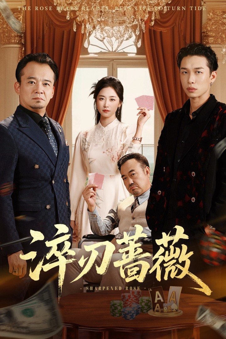热门短剧《淬刃蔷薇（66集）李翰承&杨雨萌》 全集完整版免费无卡顿在线观看播放未删减版资源，短剧百度网盘夸克网盘免费资源分享下载  第1张