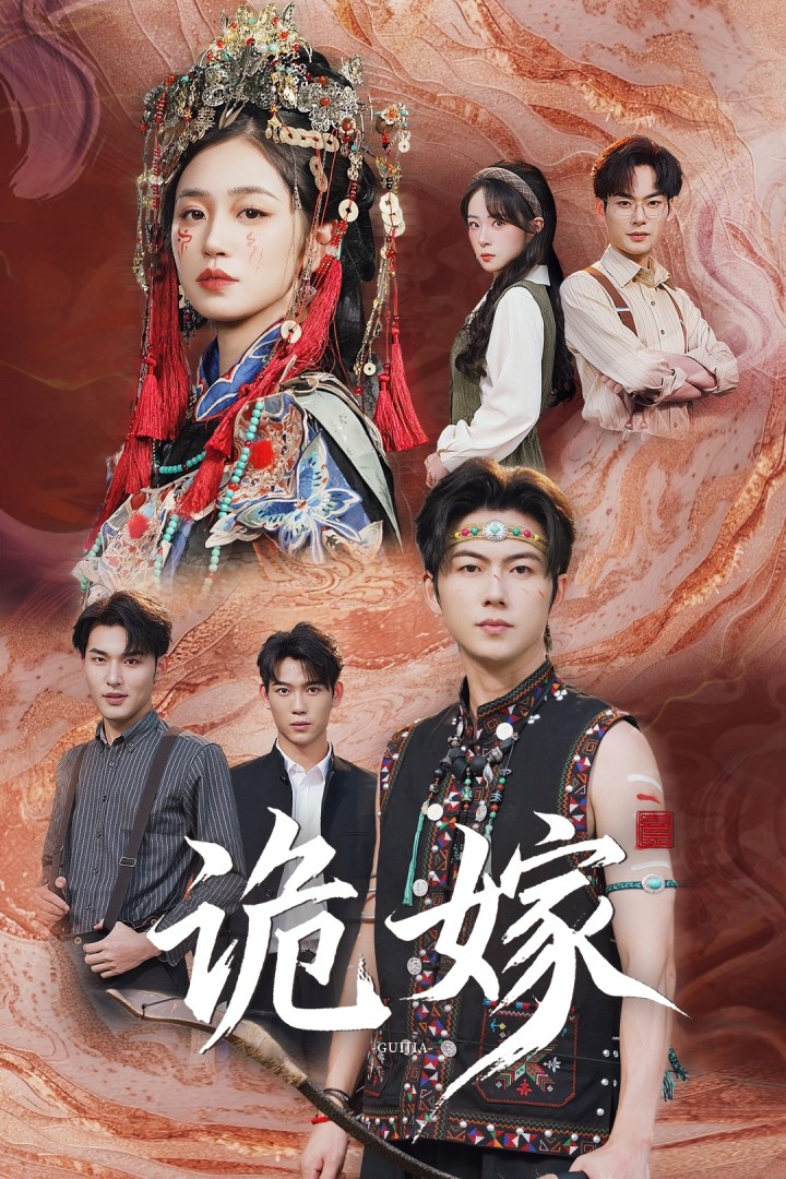 热门短剧《诡嫁（52集）王厂&杨雨萌》 全集完整版免费播放在线观看未删减版资源，短剧百度网盘夸克网盘免费资源分享下载  第1张