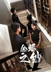 热门短剧《余烬之纱（30集）刘灵灿》 全集完整版免费在线观看播放未删减版资源，短剧百度网盘夸克网盘免费资源分享下载  第1张