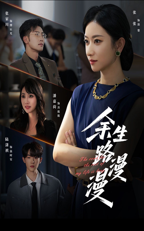 热门短剧《余生路漫漫（40集）》 全集完整版免费无广告在线观看播放未删减版资源，短剧百度网盘夸克网盘免费资源分享下载  第1张