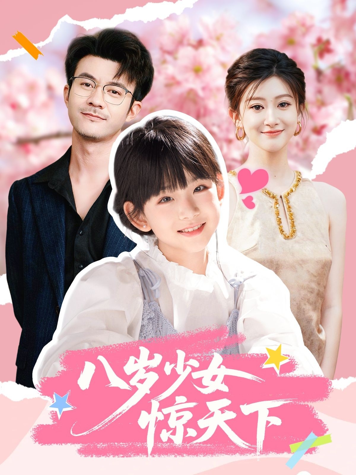 热门短剧《八岁少女惊天下（50集）王檬萱&何林潇》 全集完整版免费在线观看播放未删减版资源，短剧百度网盘夸克网盘免费分享资源下载  第1张