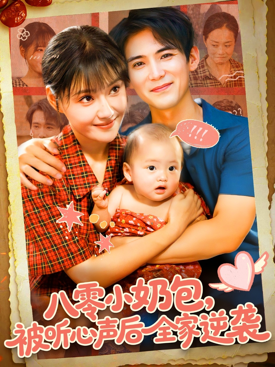 热门短剧《八零小奶包被听心声后全家逆袭（100集）宋亚娟&林准》 全集完整版实时更新免费在线观看播放未删减版资源，短剧百度网盘夸克网盘免费资源分享下载  第1张