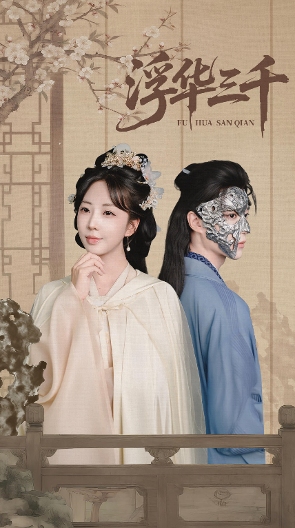 热门短剧《浮华三千（71集）彭丹丹&燕灏元》 全集完整版极速免费在线观看播放未删减版资源，短剧百度网盘夸克网盘免费资源分享下载  第1张
