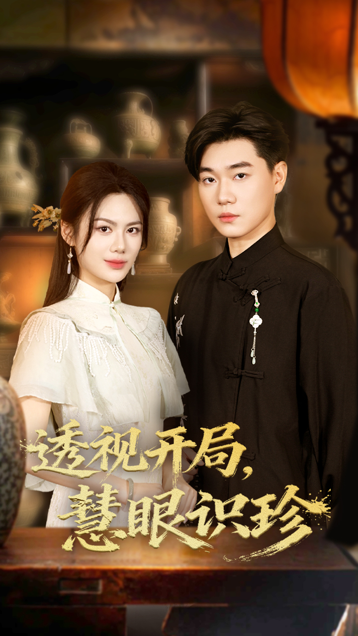 热门短剧《透视开局慧眼识珍（87集）李承熹&文昕》 全集完整版免费在线观看播放未删减版资源，短剧百度网盘夸克网盘免费资源秒存分享下载  第1张