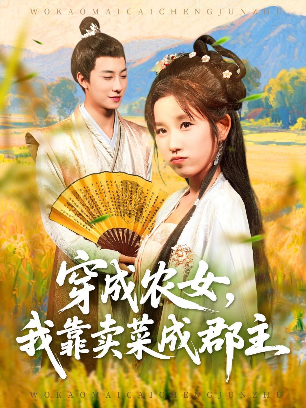 热门短剧《穿越农女我靠卖菜成郡主（97集）董兆霖＆曲笑孝》 全集完整版实时更新免费在线观看播放未删减版资源，短剧百度网盘夸克网盘免费资源分享下载  第1张