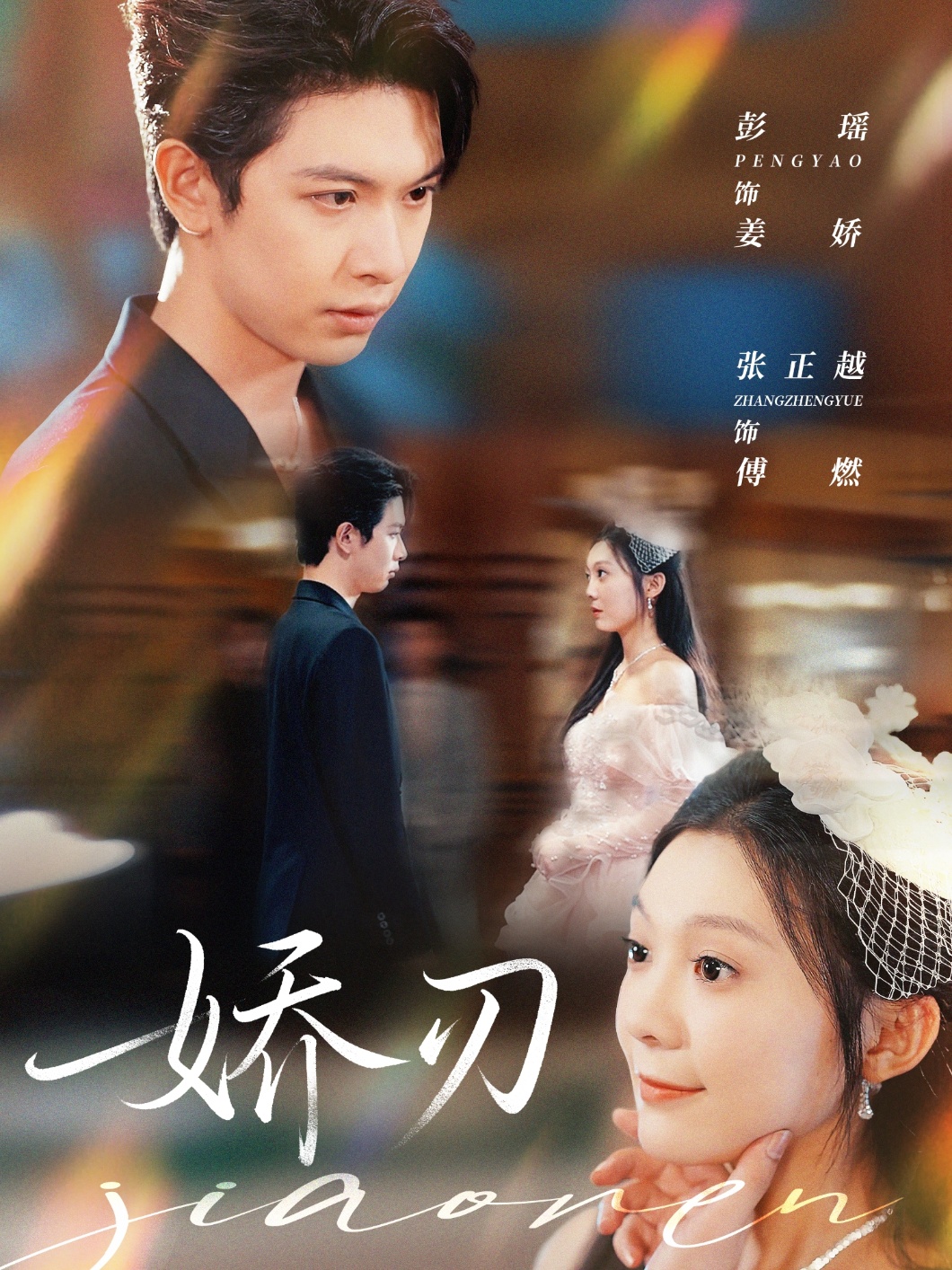 热门短剧《娇刃（81集）彭瑶＆张正越》 全集完整版免费在线观看播放未删减版资源，短剧百度网盘夸克网盘免费资源速存分享下载  第1张