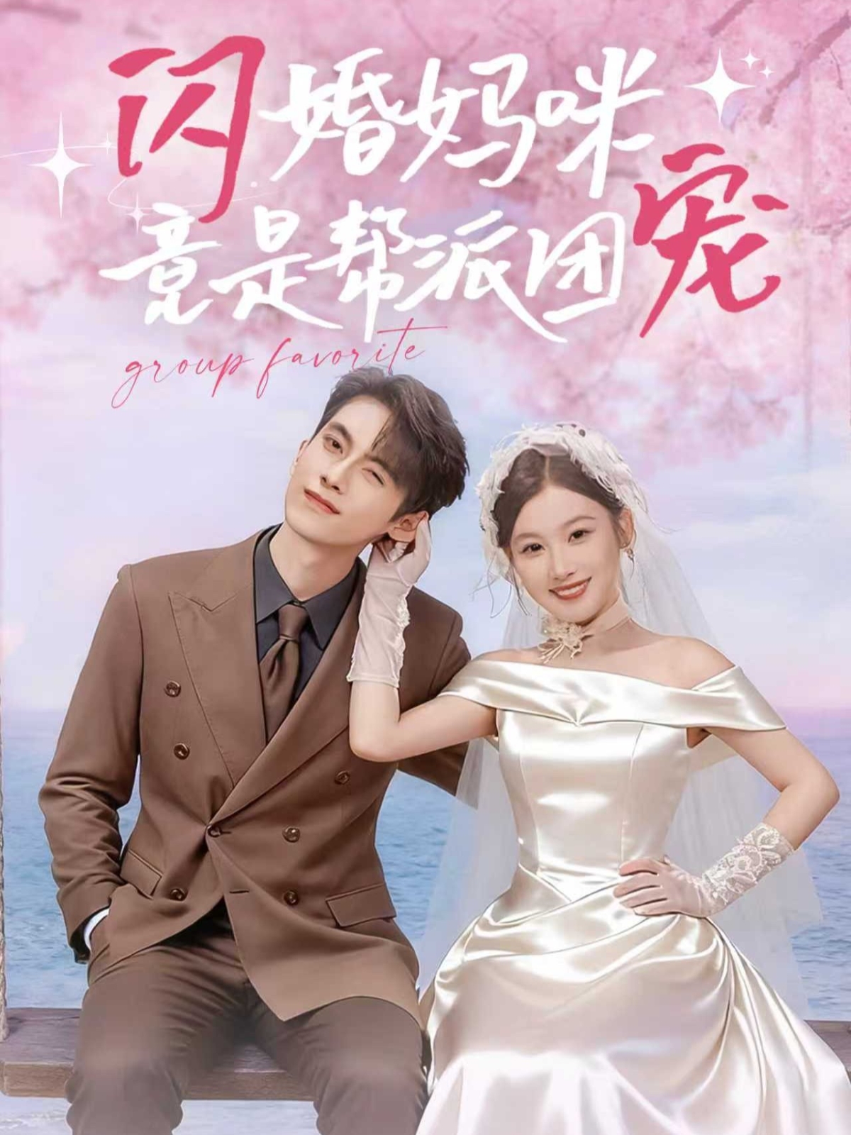 热门短剧《闪婚妈咪竟是帮派团宠（86集）韦若辰＆张若辰》 全集完整版更新完毕免费在线观看播放未删减版资源，短剧百度网盘夸克网盘免费资源分享下载  第1张