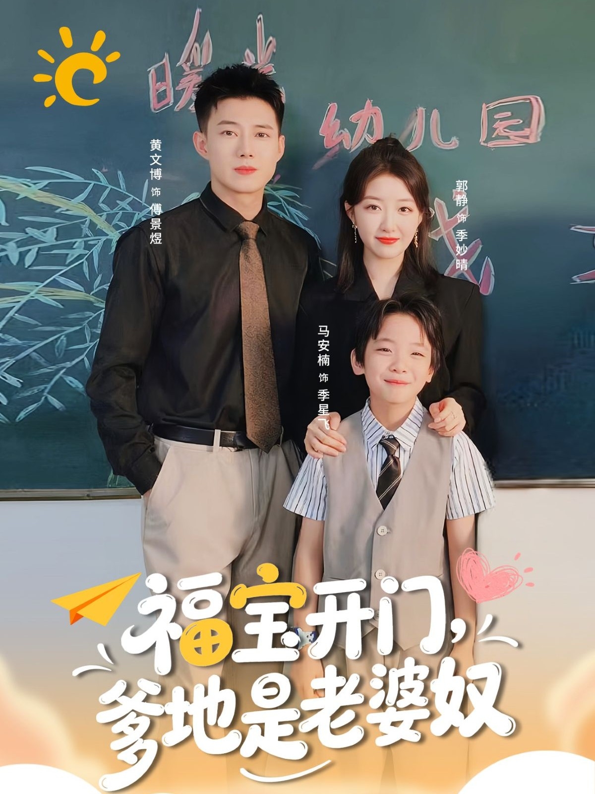 热门短剧《福宝开门爹地是老婆奴（75集）黄文博＆郭静》 最新全集完整版免费在线观看播放未删减版资源，短剧百度网盘夸克网盘免费资源分享下载  第1张