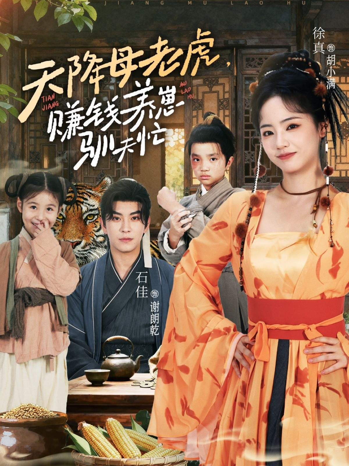 热门短剧《天降母老虎赚钱养崽驯夫忙（71集）石佳＆徐真》 全集完整版免费播放在线观看未删减版资源，短剧百度网盘夸克网盘免费资源分享下载  第1张