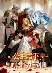 热门动漫《公主殿下您的钞能力已到账（28集）动漫》 全集完整版免费在线观看播放未删减版资源，短剧百度网盘夸克网盘免费资源秒存分享下载